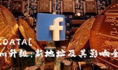 bola![CDATA[ Tokenim升级：新地址及其影响全面解析