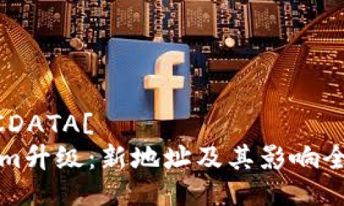 bola![CDATA[ 
Tokenim升级：新地址及其影响全面解析