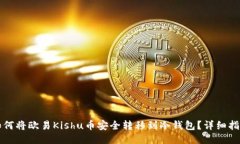 如何将欧易Kishu币安全转移到冷钱包？详细指南