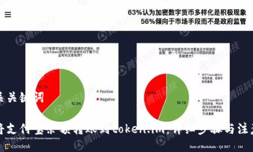 及相关关键词

如何将支付宝余额转账到token.im：详细步骤与注意事项