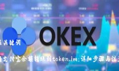 及相关关键词如何将支付宝余额转账到token.im：详