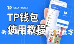 数字货币冷钱包的使用指南：安全存储数字资产