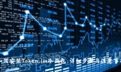 如何安装Token.im冷钱包：详细步骤与注意事项