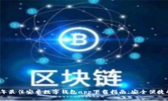 2023年最佳安卓数字钱包app下载指南：安全便捷的