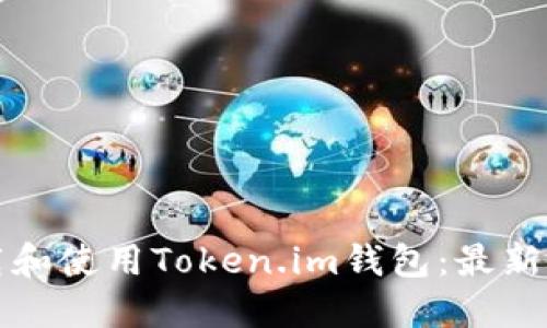 如何下载和使用Token.im钱包：最新版本指南