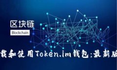 如何下载和使用Token.im钱包：最新版本指南