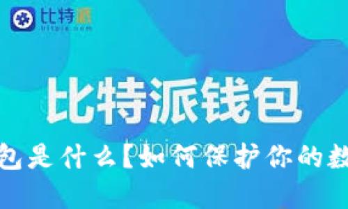TP钱包冷钱包是什么？如何保护你的数字资产安全