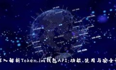 深入解析Token.im钱包API：功