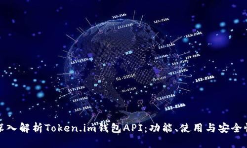 深入解析Token.im钱包API：功能、使用与安全性