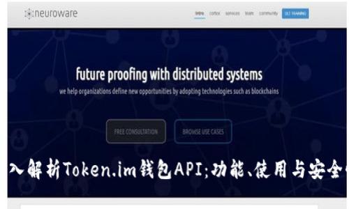 深入解析Token.im钱包API：功能、使用与安全性