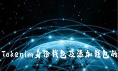 如何使用Tokenim身份钱包及添加钱包的详细指南