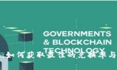 冷钱包换现：如何获取最佳的兑换率与手续费分