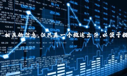 注意：以下内容将会涉及到与“token.im钱包交易密码如何找回”相关的信息，但只是一个概述文件，以便于提升对该主题的理解与。不建议直接将其用于任何实际应用场景。

以下是满足要求的示例内容：

如何找回token.im钱包的交易密码？详细指南及常见问题解答