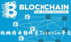 如何安全高效地将币转账至Tokenim平台的详细指南