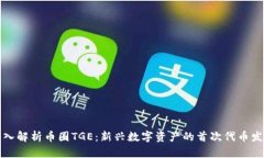 深入解析币圈TGE：新兴数字资产的首次代币发行