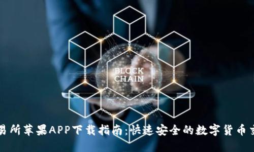 币汇交易所苹果APP下载指南：快速安全的数字货币交易体验