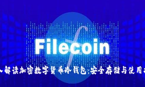 深入解读加密数字货币冷钱包：安全存储与使用指南