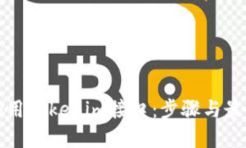 如何调用Tokenim接口：步骤与最佳实践