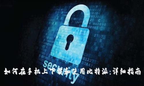 如何在手机上下载和使用比特派：详细指南