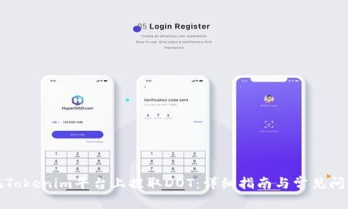 如何在Tokenim平台上提取DOT：详细指南与常见问题解答