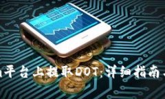 如何在Tokenim平台上提取DOT：详细指南与常见问题