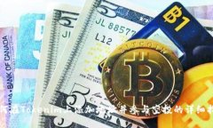 如何在Tokenim上添加地址并参与空投的详细指南