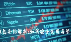Token.im钱包合约解析：如何安全使用与管理加密资