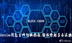 Tokenim钱包主网切换指南：轻松跨越多条区块链
