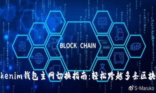 Tokenim钱包主网切换指南：轻松跨越多条区块链