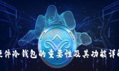 硬件冷钱包的重要性及其功能详解