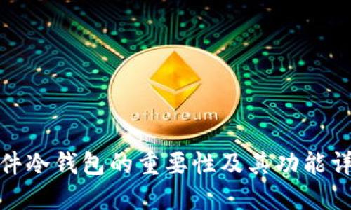 硬件冷钱包的重要性及其功能详解