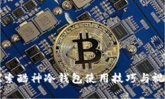 深入探索酷神冷钱包使用技巧与视频指南
