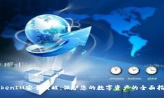 TokenIM安全提醒：保护您的数字资产的全面指南