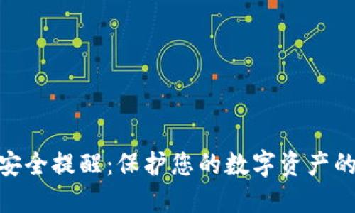 TokenIM安全提醒：保护您的数字资产的全面指南