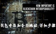 如何在Tokenim钱包中添加合约地址：详细步骤与常