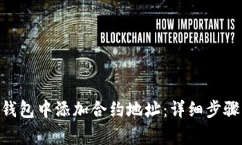 如何在Tokenim钱包中添加合约地址：详细步骤与常见问题解答