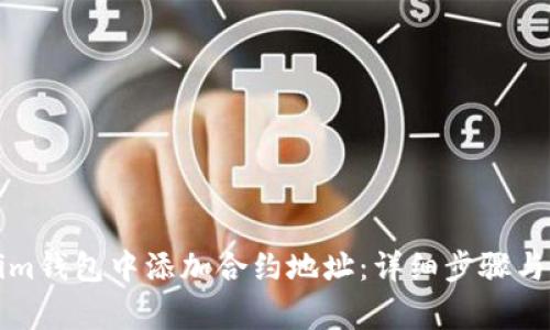 如何在Tokenim钱包中添加合约地址：详细步骤与常见问题解答