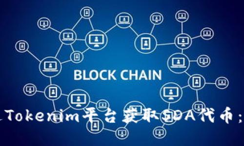 如何通过Tokenim平台获取SDA代币：详细指南