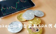 如何通过Tokenim平台获取SDA代币：详细指南