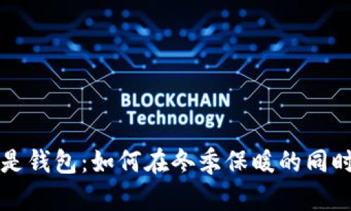 比秋裤更冷的是钱包：如何在冬季保暖的同时不让钱包受伤