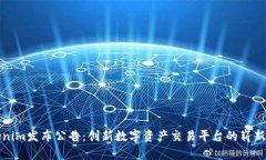 Tokenim发布公告：创新数字资产交易平台的崭新篇