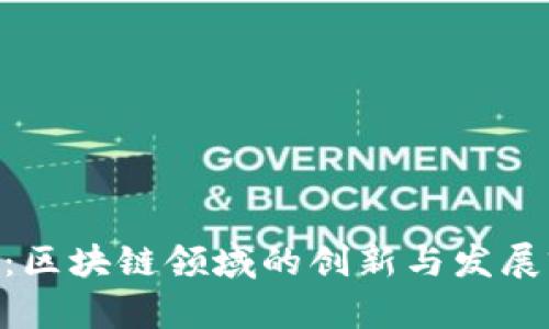 Tokenim：区块链领域的创新与发展前景分析
