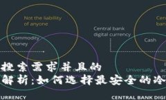 思考一个符合用户搜索需求并且的  国内冷钱包安