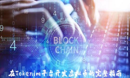 
在Tokenim平台开发虚拟币的完整指南