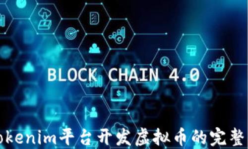 
在Tokenim平台开发虚拟币的完整指南