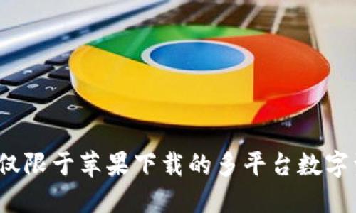 Token.im：不仅限于苹果下载的多平台数字资产管理工具
