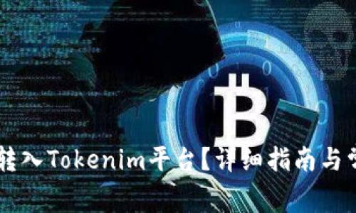 Doge币如何转入Tokenim平台?详细指南与常见问题解答