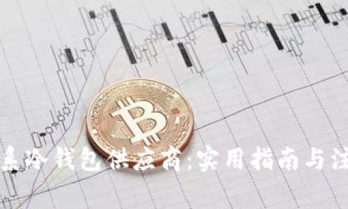 如何联系冷钱包供应商:实用指南与注意事项