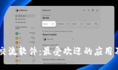 币圈聊天交流软件：最受欢迎的应用及功能分析