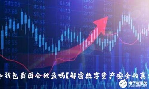 冷钱包截图会被盗吗?解密数字资产安全的真相